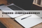 杭州副高职称（杭州副高退休金最新政策文件）