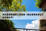 湖北省事业编制工资标准（湖北省事业单位工资待遇水平）