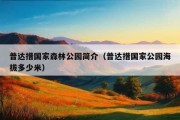 普达措国家森林公园简介（普达措国家公园海拔多少米）