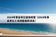 2024年事业单位退休政策（2024年事业单位工资调整最新消息）