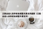 江西企退人员养老金调整方案文件最新（江西企退人员养老金调整方案文件）