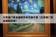 公安部门事业编制改革实施方案（公安部门事业编制改革）