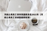 河南公务员工资改革最新消息2021年（河南公务员工资调整最新政策）