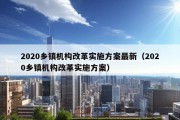 2020乡镇机构改革实施方案最新（2020乡镇机构改革实施方案）