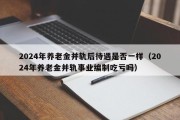 2024年养老金并轨后待遇是否一样（2024年养老金并轨事业编制吃亏吗）