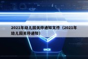 2021年幼儿园关停通知文件（2021年幼儿园关停通知）