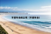 不搞年会的公司（不搞年会）