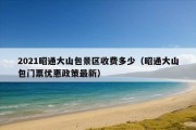 2021昭通大山包景区收费多少（昭通大山包门票优惠政策最新）