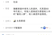 养老金并轨最新消息 养老金如何计算（养老金并轨能实现吗）毕业4年，到手工资还没爸妈退休金高！刺痛了谁？