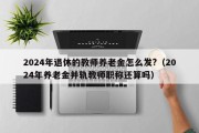 2024年退休的教师养老金怎么发?（2024年养老金并轨教师职称还算吗）