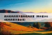 四川机构改革方案和机构设置（四川省2024机构改革方案全文）