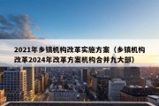 2021年乡镇机构改革实施方案（乡镇机构改革2024年改革方案机构合并九大部）