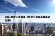 2021警察工资改革（警察工资改革最新动态图）