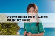 2024年明确取消事业编制（2024年乡镇机构改革方案解读）