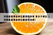 河南省直事业单位重塑性改革 多少个单位（河南省直事业单位重塑性改革）