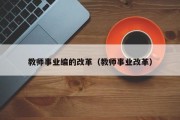 教师事业编的改革（教师事业改革）