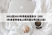 2022至2023年养老金涨多少（2023年各省养老金上调方案公布7月12日）