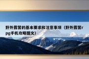 野外露营的基本要求和注意事项（野外露营rpg手机攻略图文）