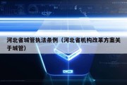 河北省城管执法条例（河北省机构改革方案关于城管）