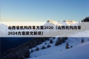 山西省机构改革方案2020（山西机构改革2024方案原文解读）