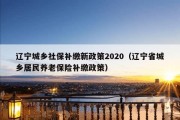 辽宁城乡社保补缴新政策2020（辽宁省城乡居民养老保险补缴政策）