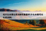 吃什么水果化痰润肺效果最好(什么水果可以化痰润肺)