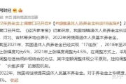 干货满满！养老金涨了!30省公布调整方案 2024养老金上调方案一览表 - 养老金涨了30省调整养老金