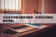 云南景点地图全图高清版本（云南景点地图全图高清版）