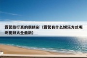 露营旅行真的很精彩（露营有什么娱乐方式呢啊视频大全最新）