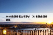 2021最低养老金领多少（31省份最低养老金）