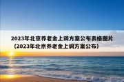 2023年北京养老金上调方案公布表格图片（2023年北京养老金上调方案公布）