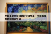 全国事业单位招聘网官网登录 - 全国事业单位招聘网官网