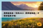 教师退休金一览表2023（教师退休后一次性补贴多少钱）