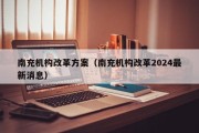 南充机构改革方案（南充机构改革2024最新消息）