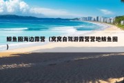 鲅鱼圈海边露营（窝窝自驾游露营营地鲅鱼圈）