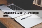 自驾游找露营地app哪个好（自驾如何找露营地）