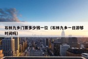 石林九乡门票多少钱一位（石林九乡一日游够时间吗）