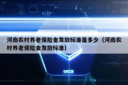 河南农村养老保险金发放标准是多少（河南农村养老保险金发放标准）