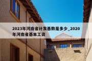 2023年河南省计发基数是多少_2020年河南省基本工资