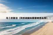 乌粿的做法（天桥湖国际露营地怎么样）