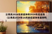 公务员2024年前退休和2024年后退休（公务员2024年10月前后退休有差别吗）