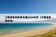 江西省机构改革方案2024文件（江西省机构改革）