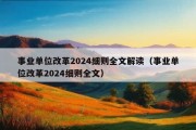 事业单位改革2024细则全文解读（事业单位改革2024细则全文）