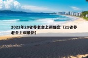 2021年28省养老金上调确定（21省养老金上调最新）