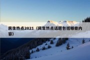 民生热点2021（民生热点话题包括哪些内容）