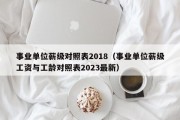 事业单位薪级对照表2018（事业单位薪级工资与工龄对照表2023最新）