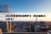 2021年事业单位招聘护士（事业编制2020护士）