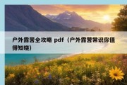 户外露营全攻略 pdf（户外露营常识你值得知晓）