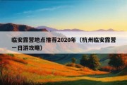 临安露营地点推荐2020年（杭州临安露营一日游攻略）