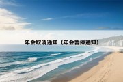 年会取消通知（年会暂停通知）